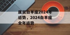 属鼠白羊座2024年运势，2024白羊座全年运势