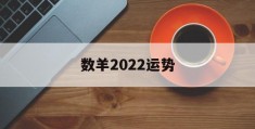 数羊2022运势