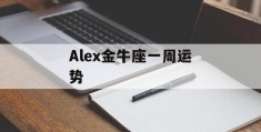 Alex金牛座一周运势