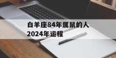 白羊座84年属鼠的人2024年运程