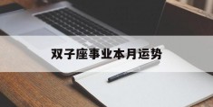 双子座事业本月运势