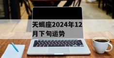 天蝎座2024年12月下旬运势