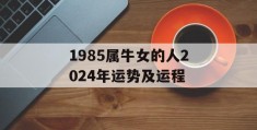 1985属牛女的人2024年运势及运程