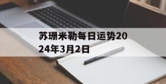 苏珊米勒每日运势2024年3月2日