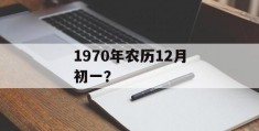 1970年农历12月初一？