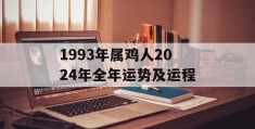 1993年属鸡人2024年全年运势及运程