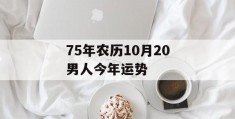 75年农历10月20男人今年运势