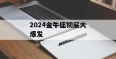 2024金牛座彻底大爆发