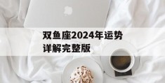 双鱼座2024年运势详解完整版