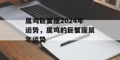 属鸡巨蟹座2024年运势，属鸡的巨蟹座鼠年运势