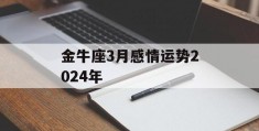 金牛座3月感情运势2024年