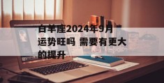 白羊座2024年9月运势旺吗 需要有更大的提升