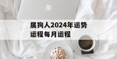 属狗人2024年运势运程每月运程