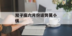 双子座六月份运势莫小棋