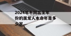 2024年不同出生年份的属龙人本命年是多少岁