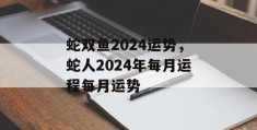 蛇双鱼2024运势，蛇人2024年每月运程每月运势