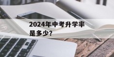 2024年中考升学率是多少？