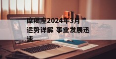 摩羯座2024年3月运势详解 事业发展迅速