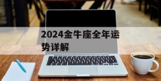 2024金牛座全年运势详解