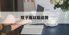 双子座以后运势