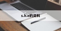 s.h.e的资料