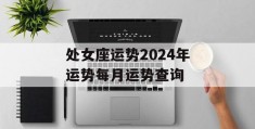 处女座运势2024年运势每月运势查询