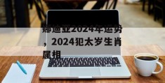 娜迪亚2024年运势，2024犯太岁生肖属相