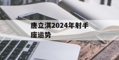 唐立淇2024年射手座运势