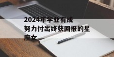 2024年学业有成 努力付出终获回报的星座女