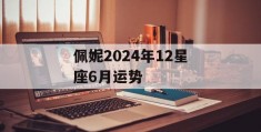 佩妮2024年12星座6月运势