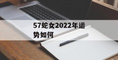 57蛇女2022年运势如何