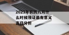 2023年农历八月什么时候领证最有意义 吉日分析