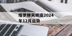 塔罗牌天蝎座2024年12月运势