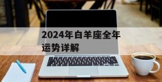 2024年白羊座全年运势详解