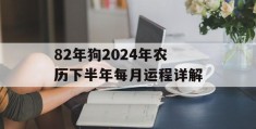 82年狗2024年农历下半年每月运程详解