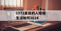 1972属鼠的人婚姻生活如何2024