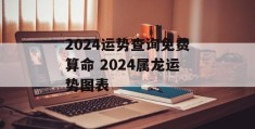 2024运势查询免费算命 2024属龙运势图表