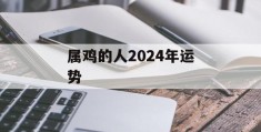 属鸡的人2024年运势