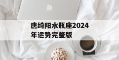 唐绮阳水瓶座2024年运势完整版