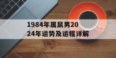 1984年属鼠男2024年运势及运程详解