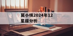 莫小棋2024年12星座分析