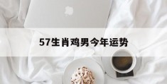 57生肖鸡男今年运势