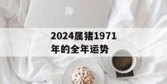 2024属猪1971年的全年运势