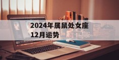 2024年属鼠处女座12月运势