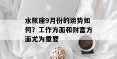 水瓶座9月份的运势如何？工作方面和财富方面尤为重要