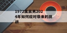 1972属鼠男2024年如何应对带来的挑战