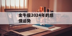 金牛座2024年的感情运势