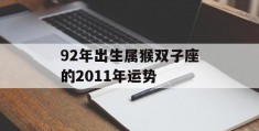 92年出生属猴双子座的2011年运势