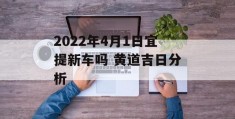 2022年4月1日宜提新车吗 黄道吉日分析