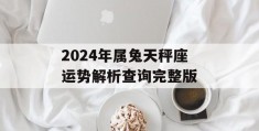 2024年属兔天秤座运势解析查询完整版